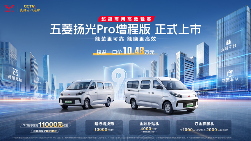 五菱扬光Pro增程版，新能源时代跨城物流的最优解