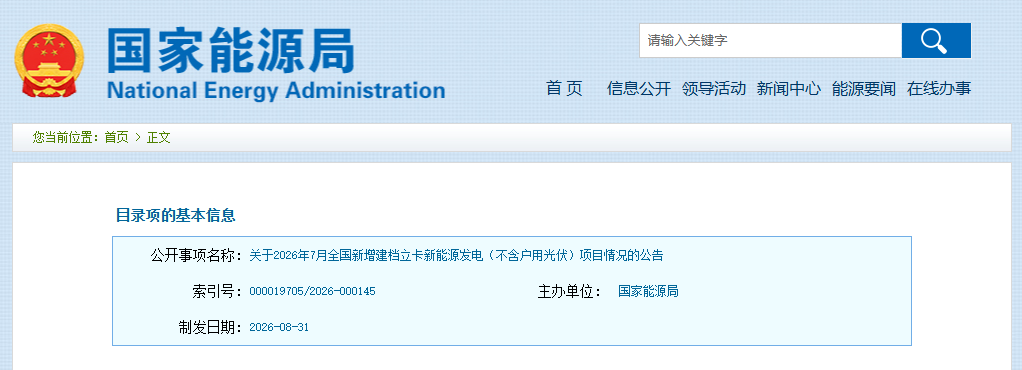 国家能源局：7月新增建档立卡新能源发电项目4276个